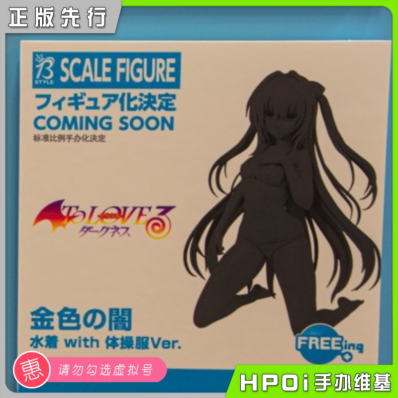 【hpoi预定】freeing 出包王女darkness 金色暗影 泳装体操服手办