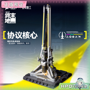 【Hpoi定金】星环重工 明日方舟 终末地 聚能构件 协议核心 模型