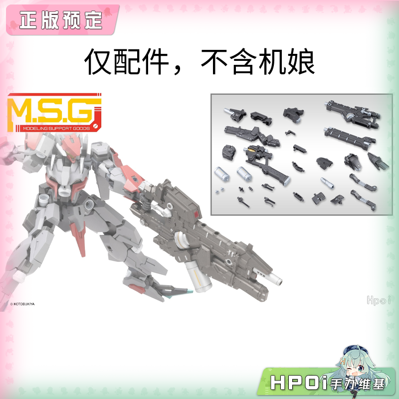 【Hpoi定金】寿屋 MSG 重型武器组件62 等离子臂炮 配件 模型手办