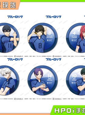 【Hpoi现货】AMNIBUS 蓝色监狱 赛前准备可立大吧唧徽章 再版周边