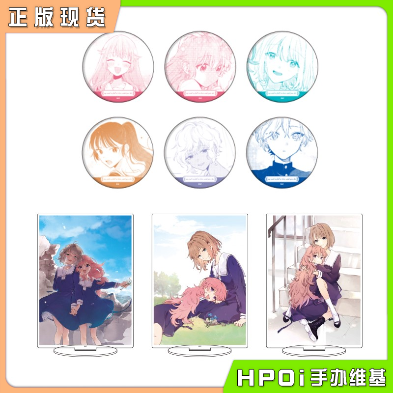 【Hpoi补款】A3 与你相恋到生命尽头 吧唧徽章 立牌 周边