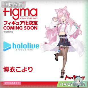 【Hpoi定金】Max Factory hololive  博衣小夜璃 figma 可动 手办