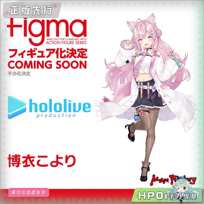 【Hpoi定金】Max Factory hololive  博衣小夜璃 figma 可动 手办