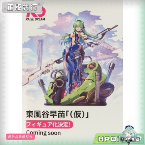 【Hpoi定金】Raise Dream 东方Project 东风谷早苗 手办