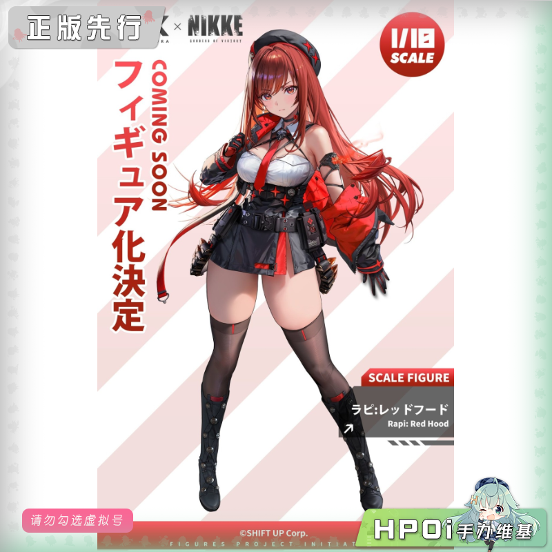 【Hpoi定金】HSK NIKKE 胜利女神 妮姬 拉毗 小红帽 手办