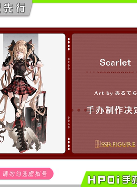 【Hpoi定金】SSR FIGURE Scarlet あるてら原画 手办