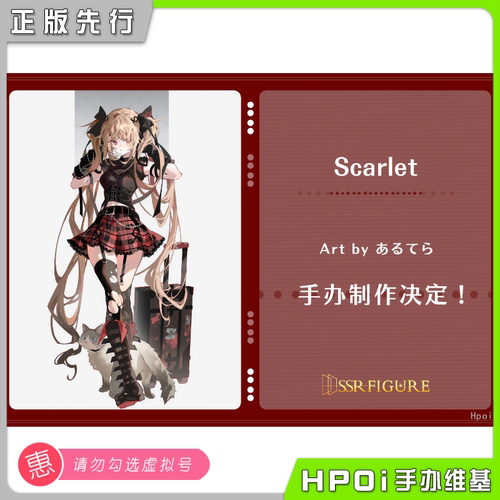 【Hpoi定金】SSR FIGURE Scarlet あるてら原画 手办