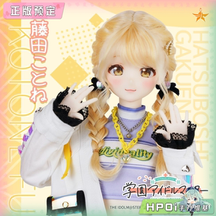【Hpoi定金】PUYOODOLL 学园偶像大师 藤田琴音 娃娃 可动手办
