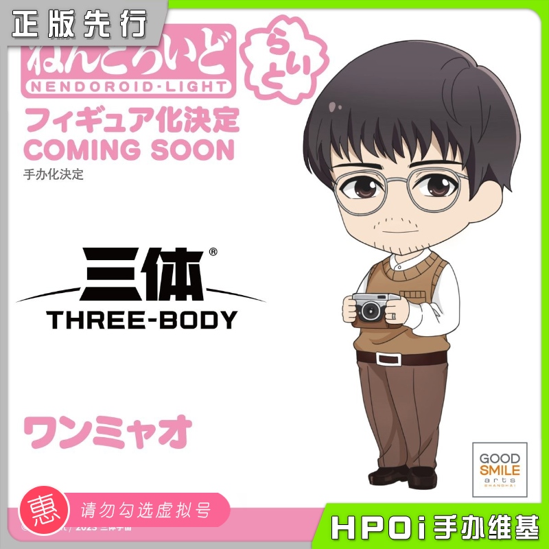 【hpoi预定】gsc gsas 粘土人 light 三体 汪淼 q版 手办