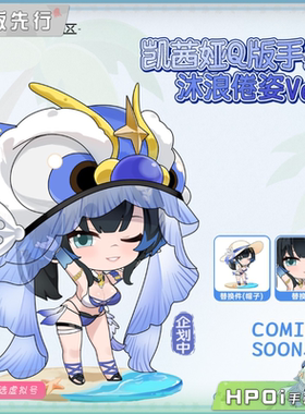 【Hpoi定金】Astral Anchor 尘白禁区 凯茜娅 沐浪倦资 Q版手办