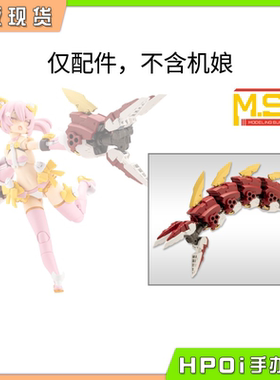 【Hpoi补款】寿屋 MSG 重武器组件63 鬼魔臂 红色 可动 手办