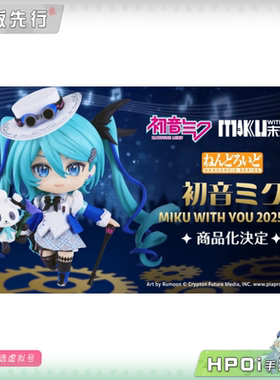 【Hpoi定金】GSC 初音未来 未来有你 2025 粘土人 可动 手办