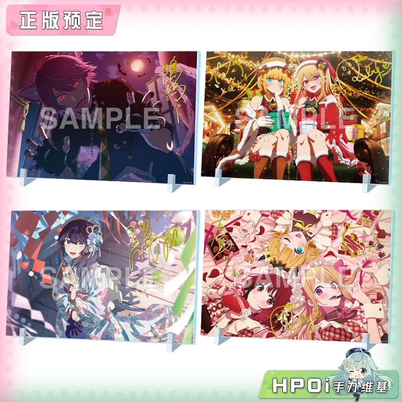 【Hpoi定金】角川 我推的孩子 万圣节 圣诞节 烫金签名立板 周边