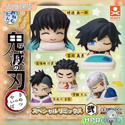 【Hpoi现货】STASTO扭蛋 鬼灭之刃 Q版趴趴睡眠摆件 Vol2 手办