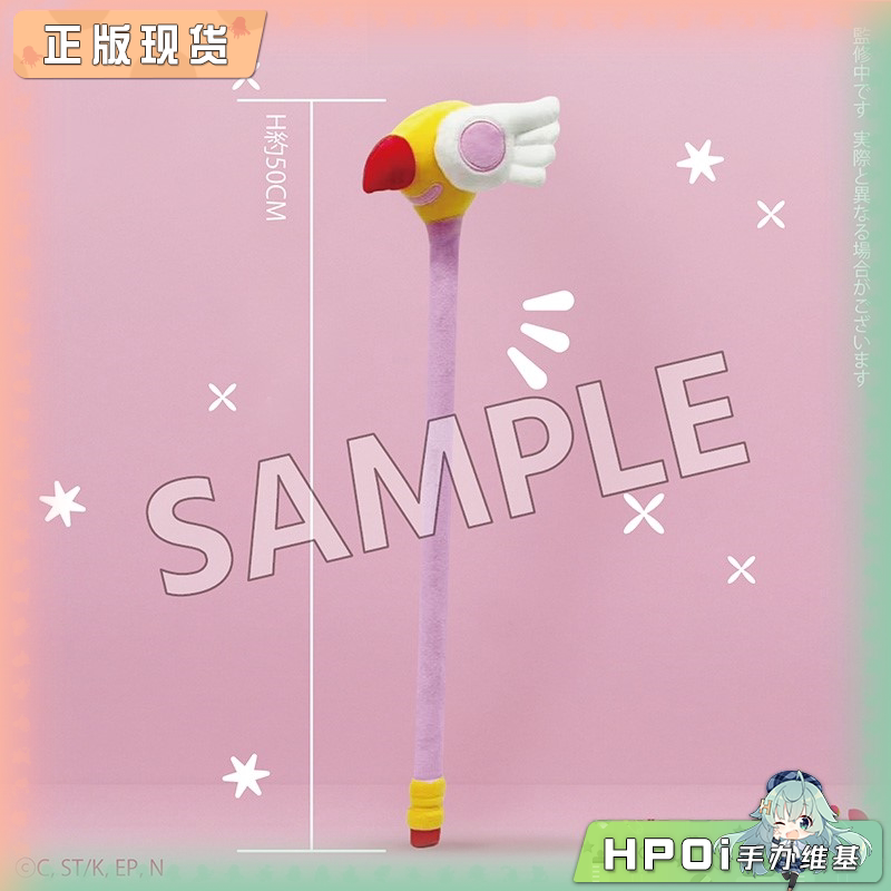 SOZO 魔卡少女樱 封印之杖 鸟头杖 捶背棒 周边