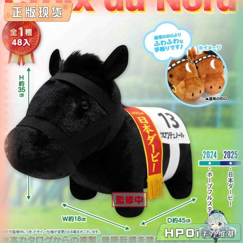 【Hpoi补款】SK JAPAN 名马收藏 柔软BIG 北十字星 毛绒 玩偶公仔