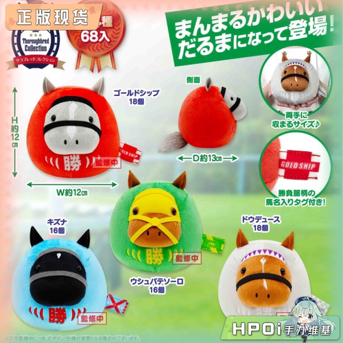 【Hpoi补款】SK JAPAN名马收藏 不倒翁 毛绒 玩偶 公仔