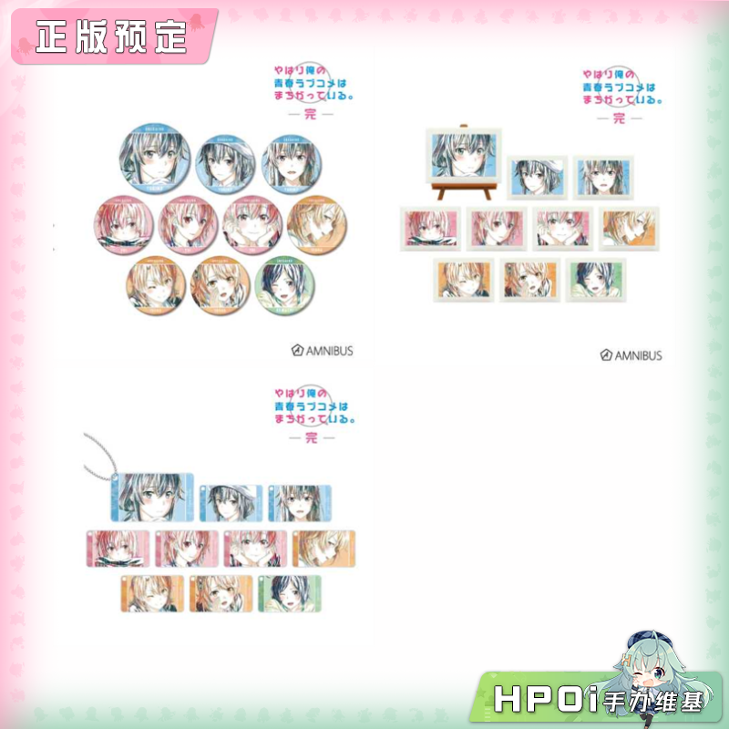 【Hpoi定金】AMNIBUS 青春恋爱物语果然有问题Ani Art 第2弹 周边