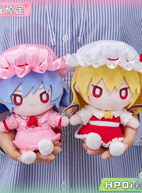 【Hpoi定金】F:NEX 东方Project 蕾米莉亚 芙兰朵露 毛绒玩偶公仔