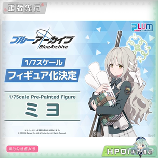 【Hpoi定金】PLUM 蔚蓝档案 樱井美世 手办