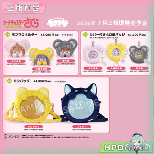 【Hpoi定金】SOZO 魔卡少女樱 挂件 带保护套镭射徽章 毛绒包周边