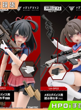 【Hpoi现货】TOMYTEC LA女神装置 持枪手 黑色白色 零件 拼装手办