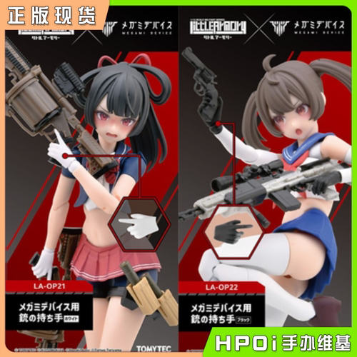 【Hpoi现货】TOMYTEC LA女神装置 持枪手 黑色白色 零件 拼装手办