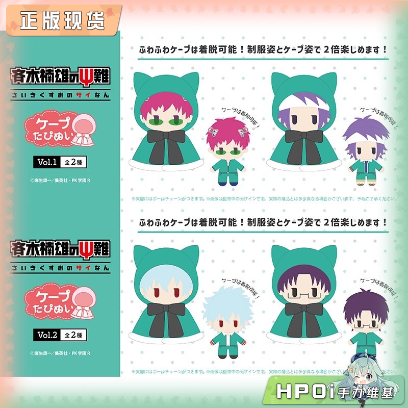 TAPIOCA 齐木楠雄的灾难 斗篷毛绒玩偶 vol1-2 周边