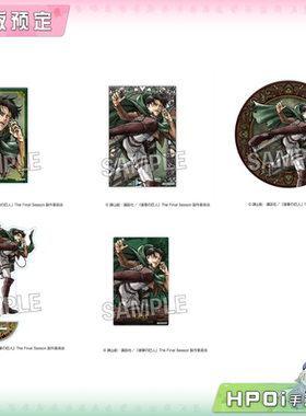 【Hpoi定金】PROOF 进击的巨人怒气爆发 利威尔兵长 立牌徽章周边