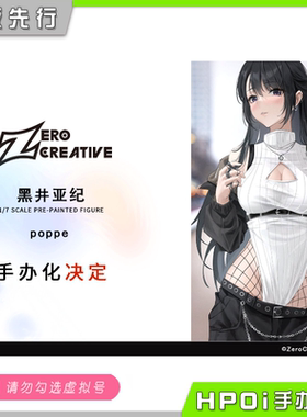 【Hpoi定金】零创 黑井亚纪 poppe原画 1/7 手办