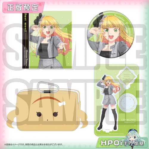 【Hpoi定金】BNFW lovelive Superstar 生日礼物 平安名堇 周边
