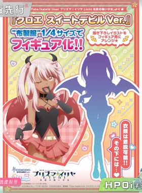【Hpoi定金】MEDICOS-E 魔法少女伊莉雅 克洛伊 可爱恶魔 手办