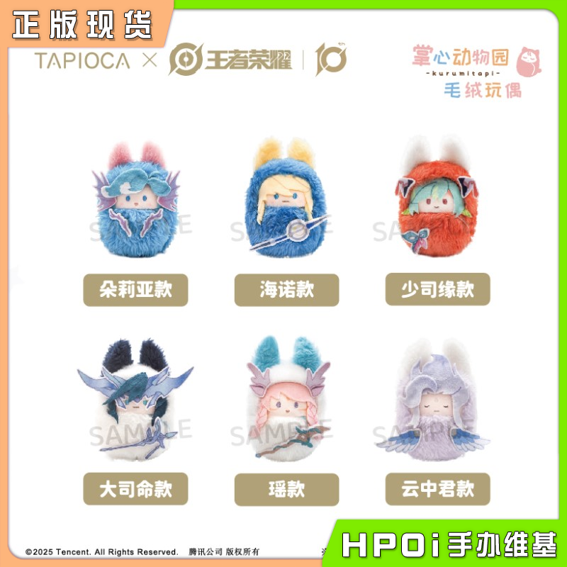 TAPIOCA 王者荣耀 襁褓玩偶盲盒Vol1 毛绒 玩偶 周边