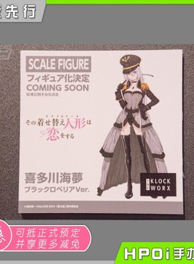 【Hpoi定金】 KLOCKWORX更衣人偶坠入爱河喜多川海梦黑莲外套手办