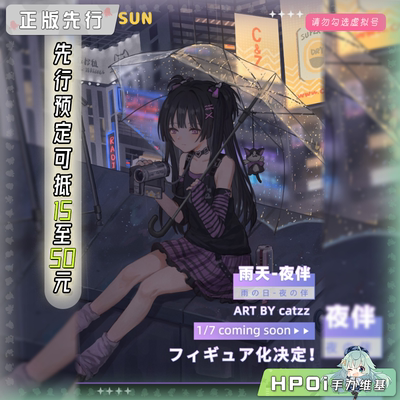 【Hpoi定金】EUSUN 雨天 夜伴 手办