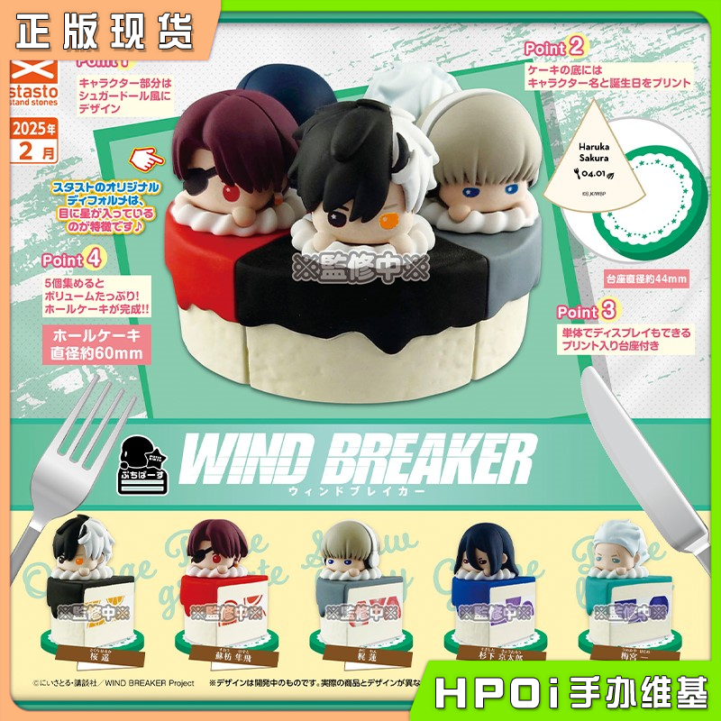 STASTO扭蛋 防风铃WIND BREAKER Q版切角小蛋糕 手办