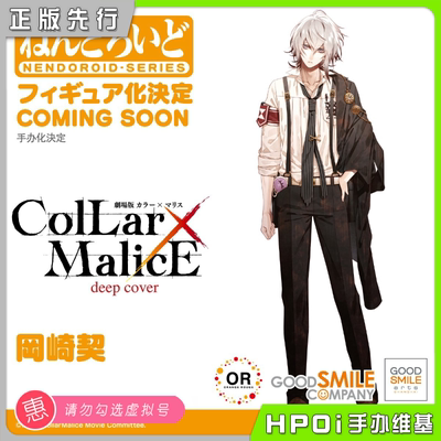 【Hpoi预定】GSC OR 粘土人 Collar×Malice剧场版岡崎契可动手办