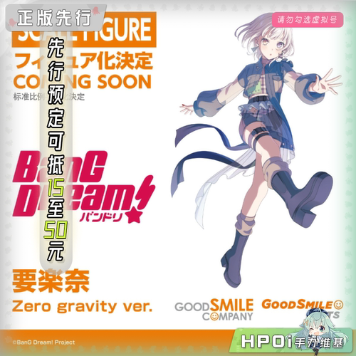 【Hpoi定金】GSC GSAS BanG Mygo 要乐奈 Zero gravity 手办