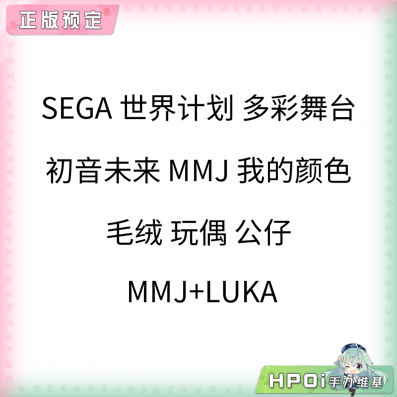 【Hpoi定金】世界计划 初音未来 MMJ 我的颜色 毛绒 玩偶
