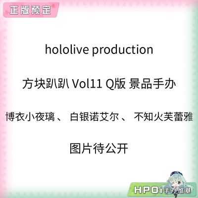 【Hpoi定金】hololive production 方块趴趴 Vol11 Q版 景品手办