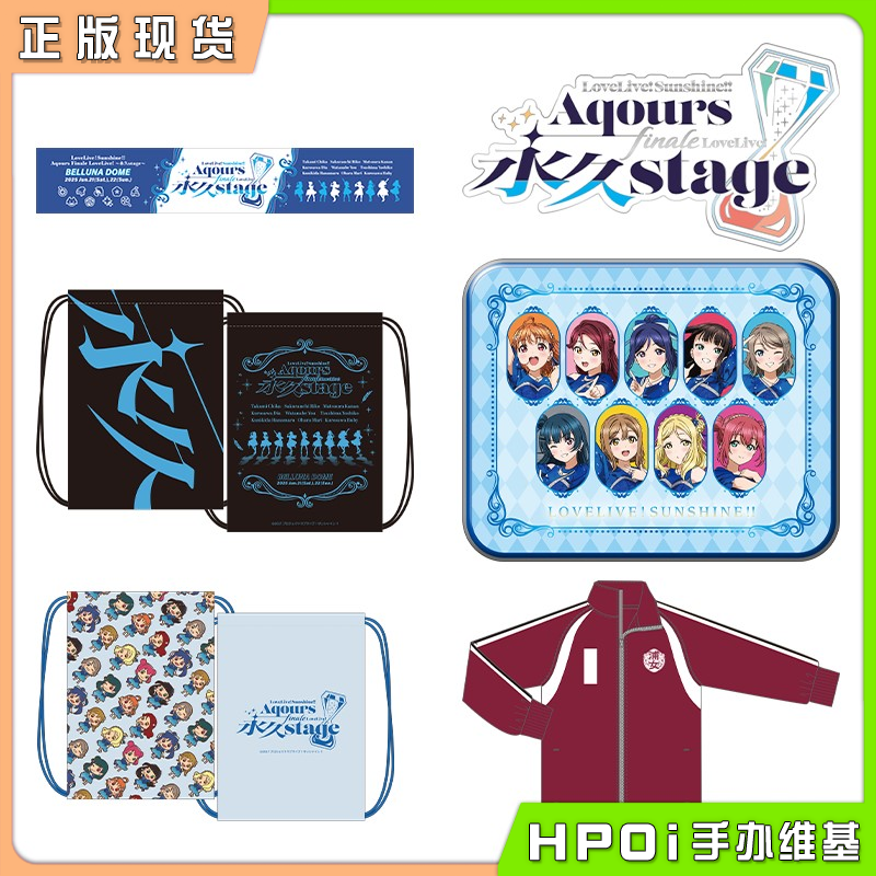 【Hpoi补款】BNFW LoveLive 水团 永久stage毛巾徽章贴纸背包周边