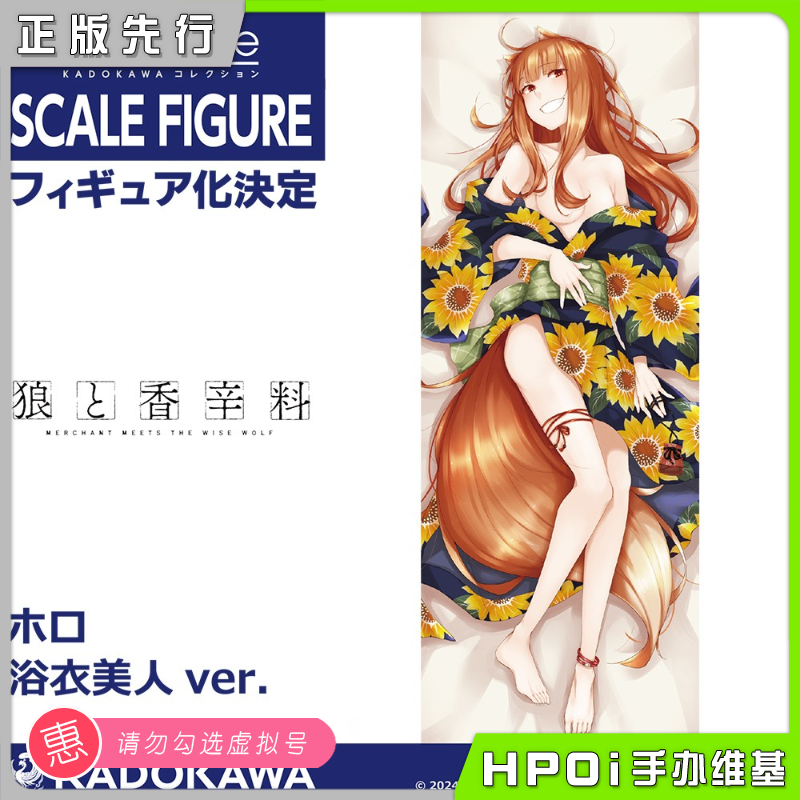 【Hpoi预定】角川 KDcolle狼与香辛料赫萝浴衣美人手办-封面