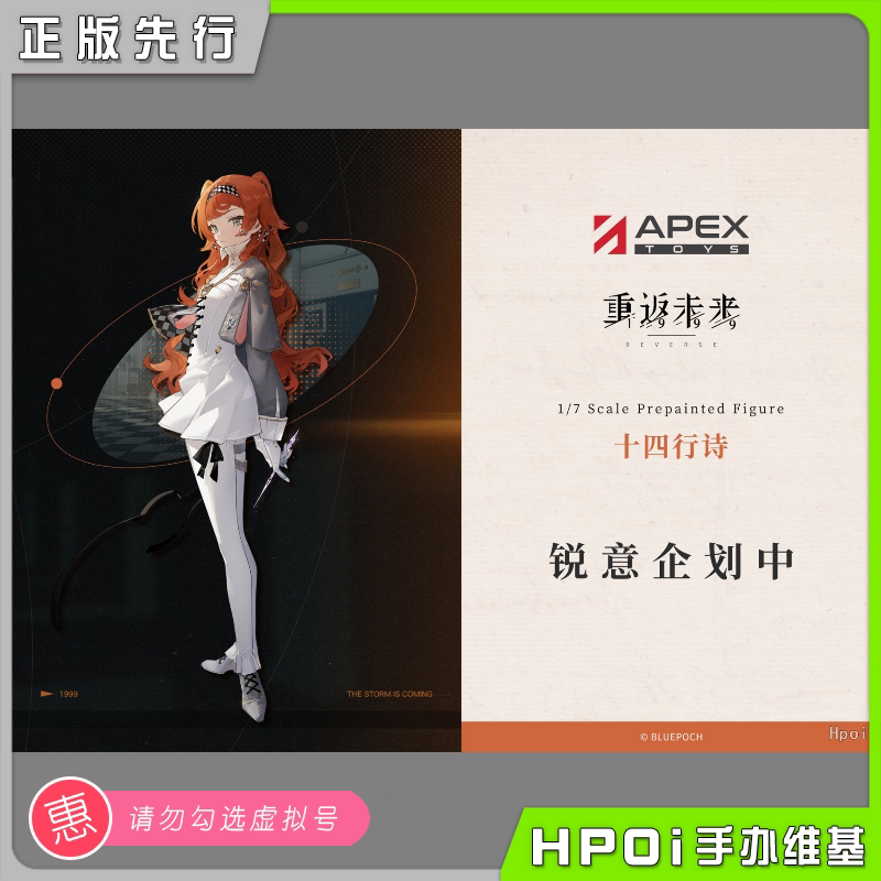 【hpoi预定】apex-toys 重返未来1999 十四行诗 手办