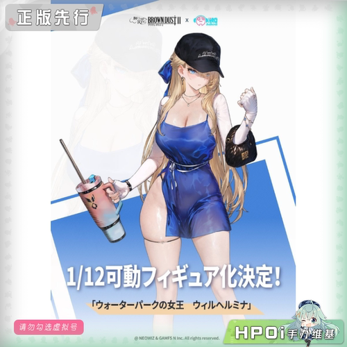 【Hpoi定金】溯行Sushing 棕色尘埃水上乐园 威廉明娜 可动手办