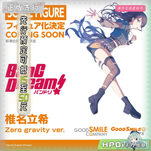 【Hpoi定金】GSC GSAS BanG MyGo 椎名立希 Zero gravity 手办