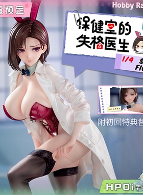 【Hpoi定金】HobbyRangers 保健室的失格医生 八坂愉美子 手办