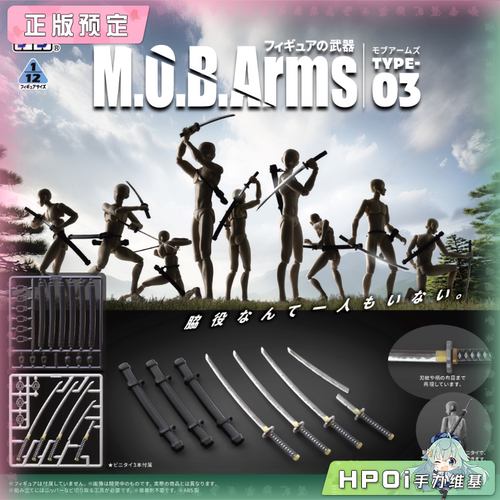 【Hpoi定金】MIC 普利普拉 人偶的武器 MOB Arms Type03 配件手办