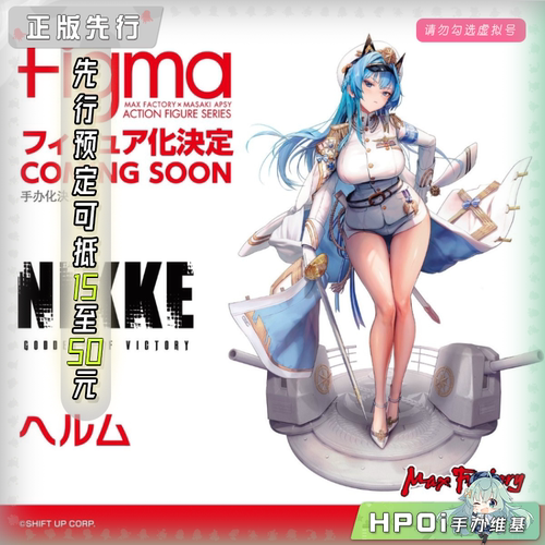 【Hpoi定金】Max Factory NIKKE 胜利女神 妮姬  海伦 figma 手办