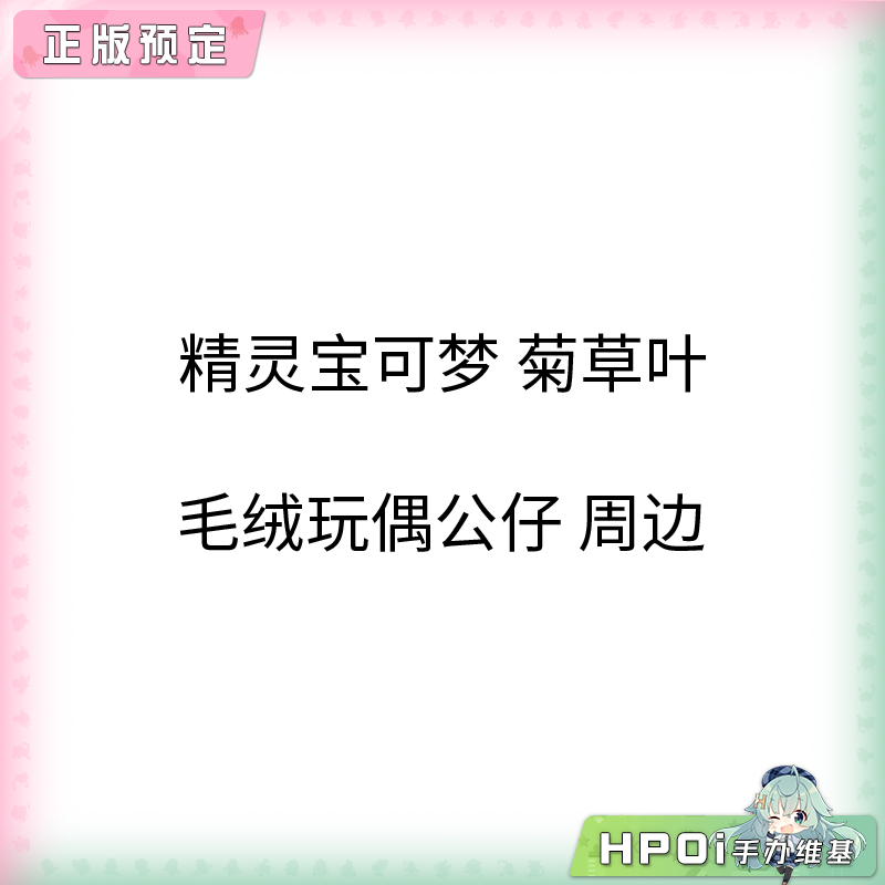 【Hpoi定金】精灵宝可梦 菊草叶 毛绒玩偶公仔 周边