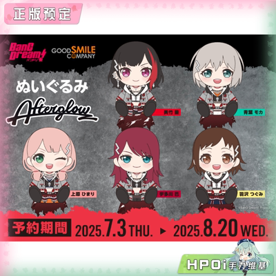 【Hpoi定金】GSC BanG Dream 邦邦 Afterglow 队服 坐姿毛绒玩偶